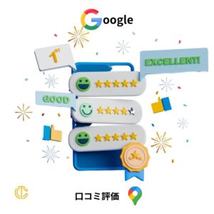 Google 口コミ評価