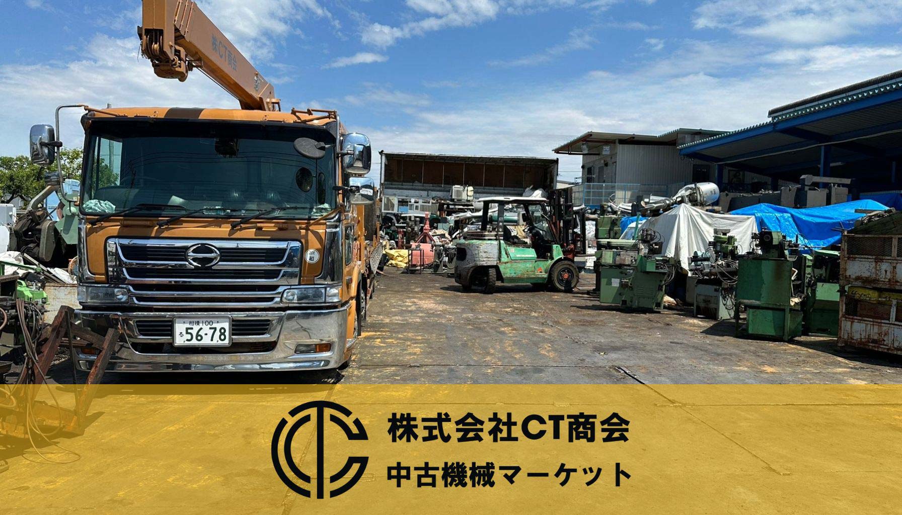 CT中古機械マーケット